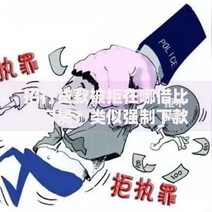 招行贷款被拒在哪借比较容易？类似强制下款的7个口子参考