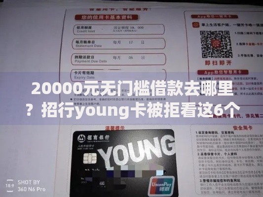 20000元无门槛借款去哪里？招行young卡被拒看这6个平台