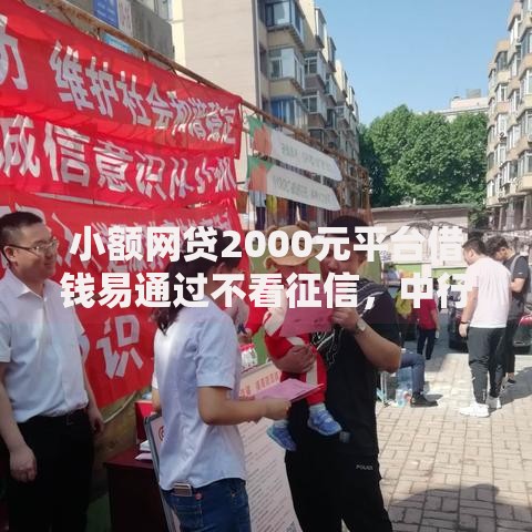 小额网贷2000元平台借钱易通过不看征信，中行信用卡申请不过关的5个平台介绍