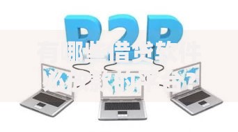 有哪些借贷软件必放款的平台?盘点7个车辆抵押贷款平台给你参考 有哪些借贷软件必放款的平台?盘点7个车辆抵押贷款平台给你参考