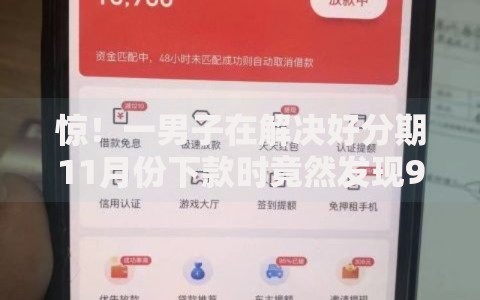 惊!一男子在解决好分期11月份下款时竟然发现9个贷款平台都,事后分享了出来 惊!一男子在解决好分期11月份下款时竟然发现9个贷款平台都,事后分享了出来