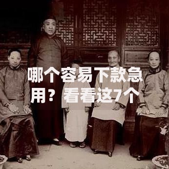 哪个容易下款急用？看看这7个手机可以临时借钱的平台怎么样