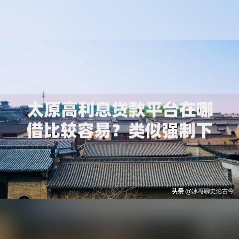 太原高利息贷款平台在哪借比较容易？类似强制下款的8个口子参考