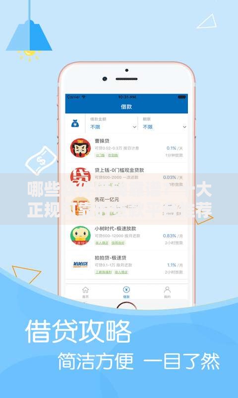 哪些软件借钱靠谱？十大正规可靠的贷款平台推荐