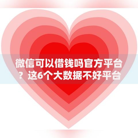 微信可以借钱吗官方平台?这6个大数据不好平台可以借钱可以试试 微信可以借钱吗官方平台?这6个大数据不好平台可以借钱可以试试