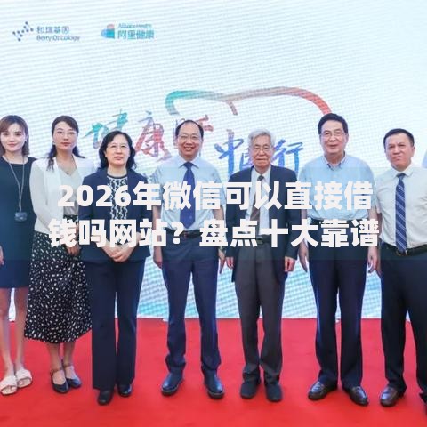 2026年微信可以直接借钱吗网站？盘点十大靠谱正规平台贷款