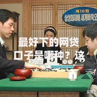 最好下的网贷口子是哪种？这8个新上线贷款平台门槛低app值得一试