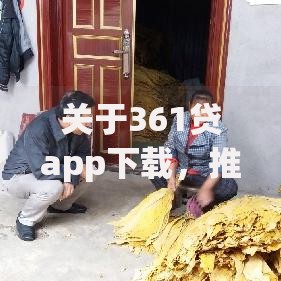 关于361贷app下载,推荐5个2025借钱口子必下款给你 关于361贷app下载,推荐5个2025借钱口子必下款给你