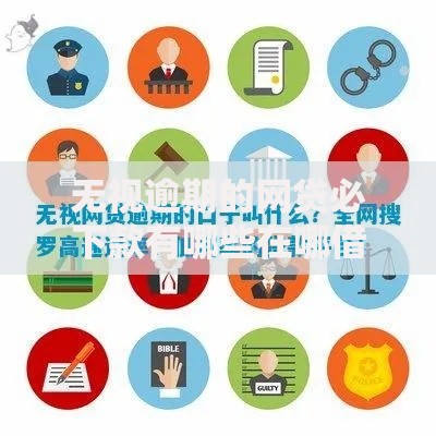 无视逾期的网贷必下款有哪些在哪借比较容易？类似强制下款的7个口子参考