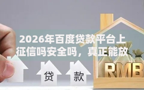 2026年百度贷款平台上征信吗安全吗，真正能放款的9个黑户网贷黑名单急需一万平台能下款推荐