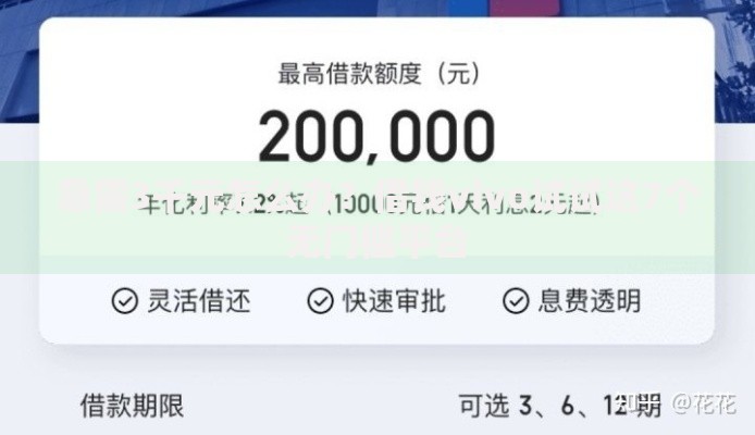 急需3千元怎么办？借钱vivo试试这7个无门槛平台