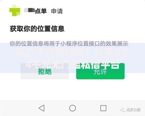黑口子贷款好吗？分享8个4千元无门槛私借平台