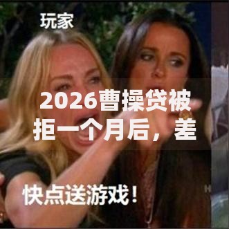 2026曹操贷被拒一个月后，差2千元就选这7个平台