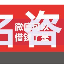 微信可以借钱了是吗？2026最新测评10个比较正规的网贷平台