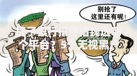 房子银行抵押借钱选哪个平台？5个无视黑户百分百下款平台推荐