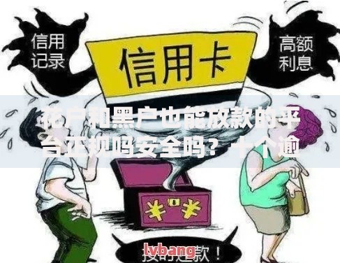 花户和黑户也能放款的平台正规吗安全吗？十个逾期也不怕的晚上高炮秒下款的口子