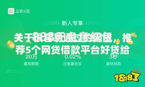 关于很容易通过的网贷,推荐5个网贷借款平台好贷给你 关于很容易通过的网贷,推荐5个网贷借款平台好贷给你