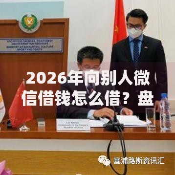 2026年向别人微信借钱怎么借？盘点十大靠谱大学生贷款平台