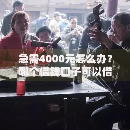 急需4000元怎么办？哪个借钱口子可以借到钱试试这6个无门槛平台