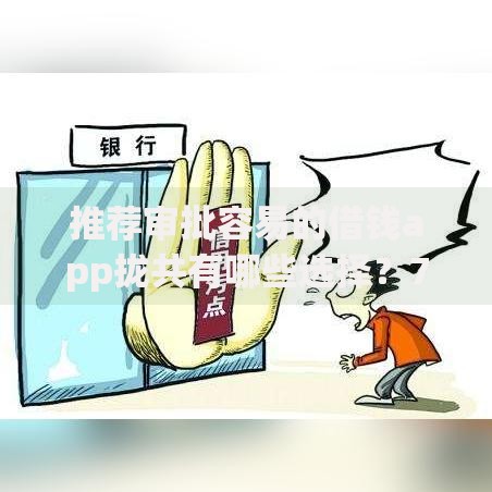 推荐审批容易的借钱app拢共有哪些选择？7个黑户无条件下款的口子详解