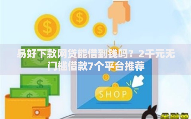 易好下款网贷能借到钱吗？2千元无门槛借款7个平台推荐