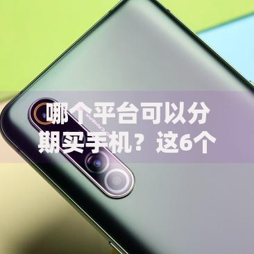 哪个平台可以分期买手机？这6个无视黑白百分百下款的借款软件可以试试