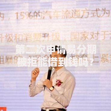 第二次申请易分期被拒能借到钱吗？1千元无门槛借款5个平台推荐