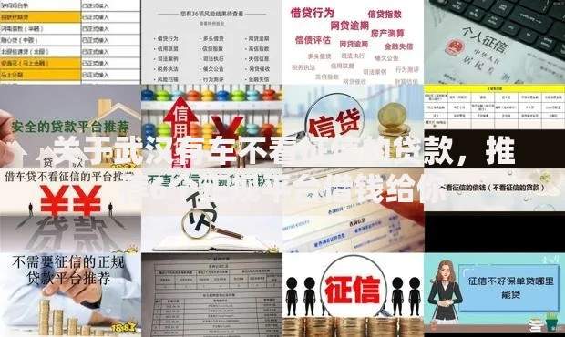 关于武汉有车不看征信的贷款，推荐6个正规平台借钱给你