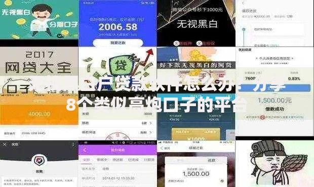 无视黑白户贷款软件怎么办？分享8个类似高炮口子的平台