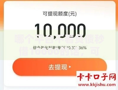哪个平台不看负债秒借10000的话，可以看看这5个不查流水的小额度贷款口子