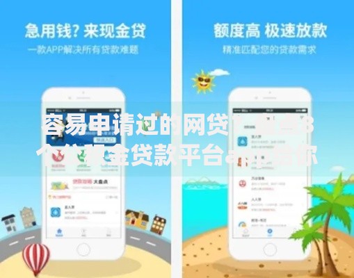 容易申请过的网贷？盘点8个公积金贷款平台app给你参考