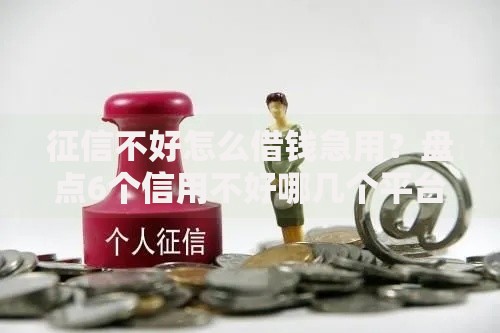 征信不好怎么借钱急用？盘点6个信用不好哪几个平台可以借钱给你参考
