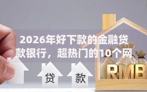2026年好下款的金融贷款银行，超热门的10个网贷黑口子必下款app推荐