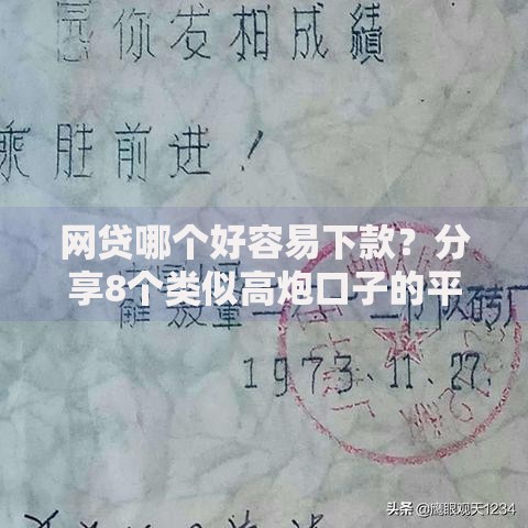 网贷哪个好容易下款？分享8个类似高炮口子的平台
