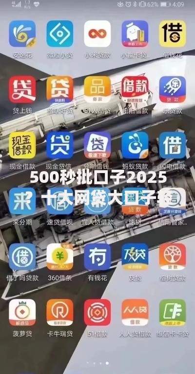 500秒批口子2025？十大网贷大口子轻松借软件推荐