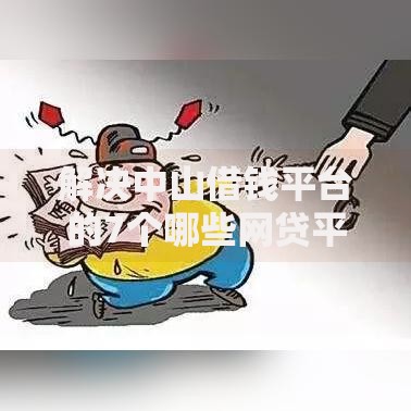解决中山借钱平台的7个哪些网贷平台正规分享