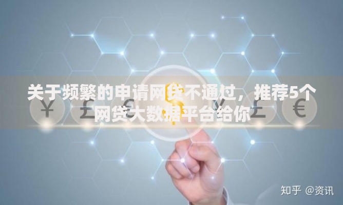 关于频繁的申请网贷不通过，推荐5个网贷大数据平台给你