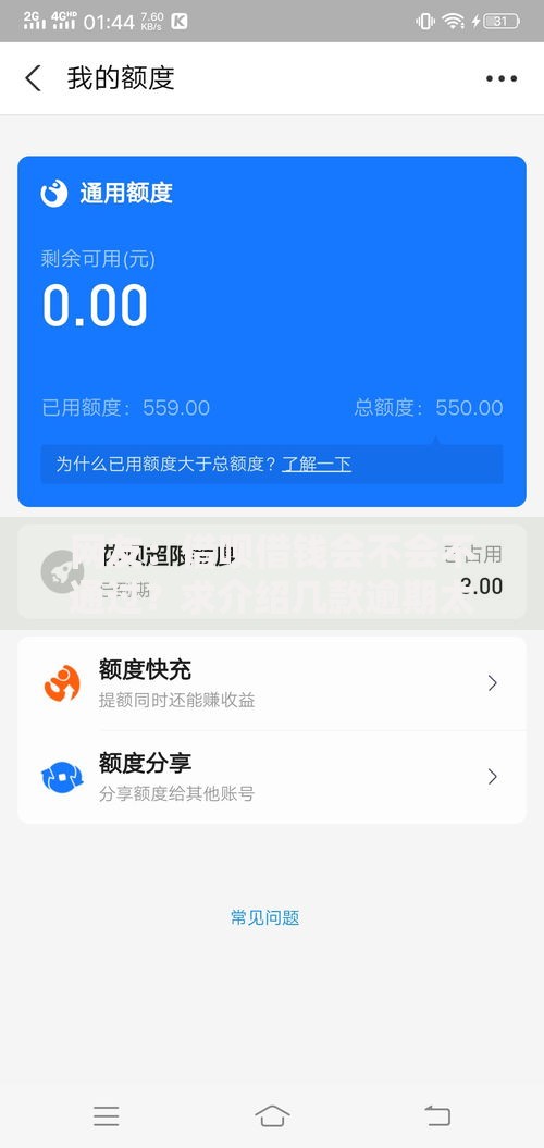 网友：借呗借钱会不会不通过？求介绍几款逾期太多仍可下款的口子