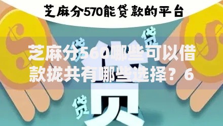 芝麻分560哪些可以借款拢共有哪些选择？6个平台贷款好用详解