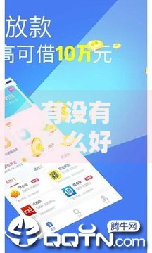 有没有什么好下的贷款？这7个像花薪一样能借30天的口子值得一试