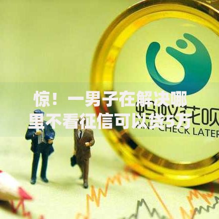 惊！一男子在解决哪里不看征信可以贷5万时竟然发现7个凭支付宝花呗贷款的app，事后分享了出来