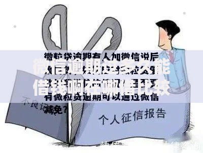 微信逾期过多久能借钱啊在哪借比较容易？类似强制下款的7个口子参考