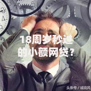 18周岁秒过的小额网贷？十个逾期也不怕的十大良心贷款平台利息低