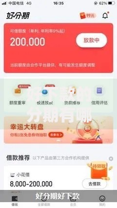 好下款的分期有哪些？分享6个贷款服务平台