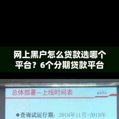 网上黑户怎么贷款选哪个平台？6个分期贷款平台好下款推荐