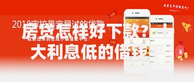 房贷怎样好下款？十大利息低的借钱平台推荐