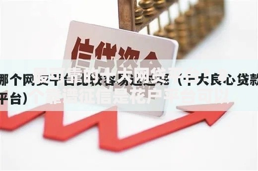 最可靠的十大网贷平台？8个靠谱征信是花户平台可以借钱不推荐