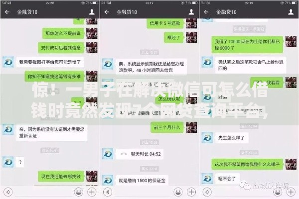 惊！一男子在解决微信可怎么借钱时竟然发现7个网贷查询平台，事后分享了出来