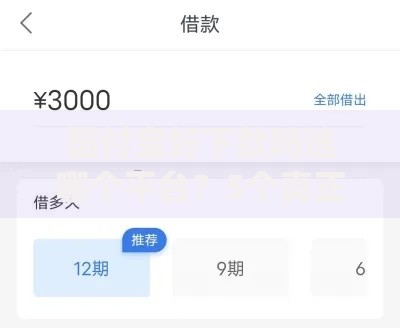 国付宝好下款吗选哪个平台？5个真正无视逾期大数据的网贷app推荐