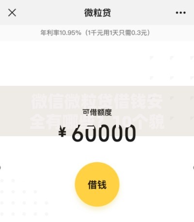 微信微粒贷借钱安全有哪些？10个貌似免审批、黑户下款平台合集